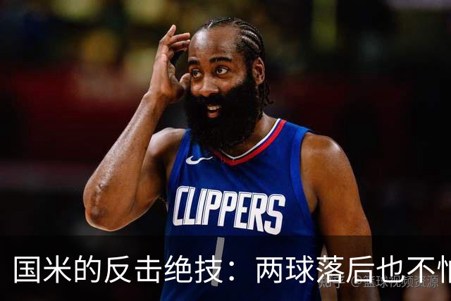 国米的反击绝技：两球落后也不怕，真是逆袭王！