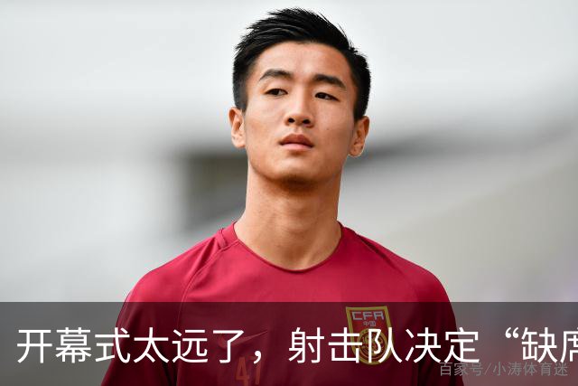 开幕式太远了，射击队决定“缺席派对