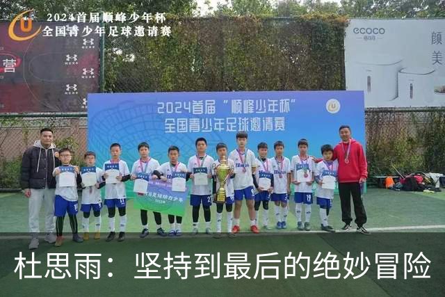 杜思雨：坚持到最后的绝妙冒险