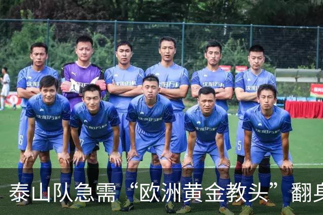 泰山队急需“欧洲黄金教头”翻身，传闻布鲁诺回归！