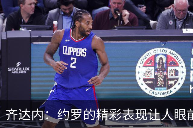 齐达内：约罗的精彩表现让人眼前一亮